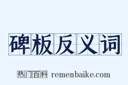 碑板反义词是什么意思的图片